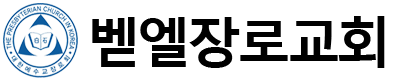 벧엘장로교회